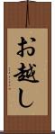 お越し Scroll