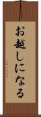 お越しになる Scroll