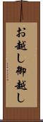 お越し Scroll