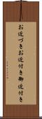 お近づき Scroll