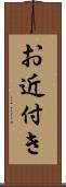 お近付き Scroll