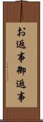 お返事 Scroll