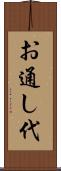 お通し代 Scroll