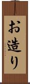 お造り Scroll