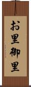 お里 Scroll