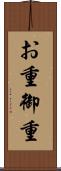 お重 Scroll