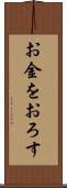 お金をおろす Scroll