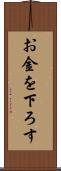 お金を下ろす Scroll