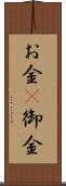 お金(P) Scroll