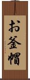 お釜帽 Scroll