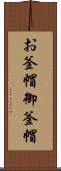 お釜帽 Scroll