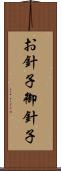 お針子 Scroll
