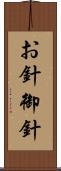 お針 Scroll