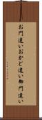 お門違い Scroll