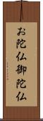 お陀仏 Scroll