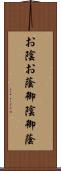 お陰 Scroll