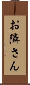 お隣さん Scroll