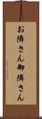 お隣さん Scroll