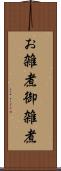 お雑煮 Scroll