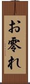 お零れ Scroll