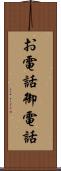 お電話 Scroll