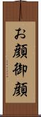 お顔 Scroll