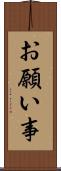 お願い事 Scroll