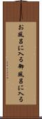 お風呂に入る Scroll