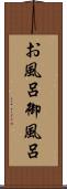 お風呂 Scroll