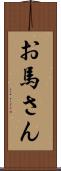 お馬さん Scroll