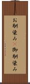 お馴染み(P) Scroll