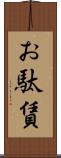 お駄賃 Scroll