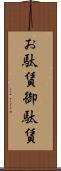お駄賃 Scroll