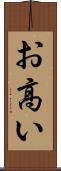 お高い Scroll