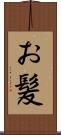 お髪 Scroll
