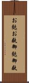 お麩 Scroll