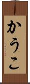かうこ Scroll