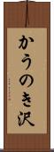 かうのき沢 Scroll