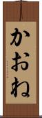 かおね Scroll
