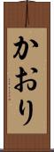 かおり Scroll