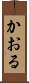 かおる Scroll