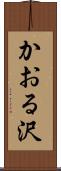 かおる沢 Scroll