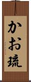 かお琉 Scroll
