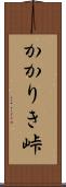 かかりき峠 Scroll