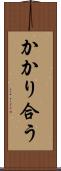 かかり合う Scroll
