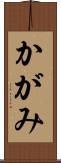 かがみ Scroll