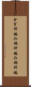 かぎ針編み Scroll