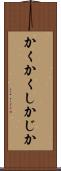 かくかくしかじか Scroll