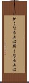 かくなる上は Scroll