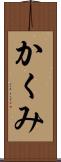 かくみ Scroll